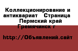  Коллекционирование и антиквариат - Страница 2 . Пермский край,Гремячинск г.